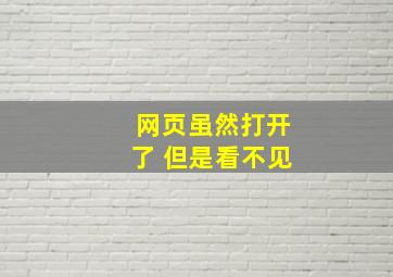 网页虽然打开了 但是看不见